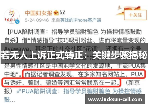 若无人上诉正式转正：关键步骤揭秘