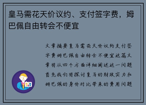 皇马需花天价议约、支付签字费，姆巴佩自由转会不便宜
