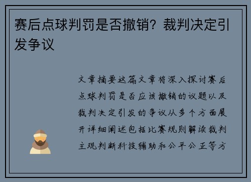 赛后点球判罚是否撤销？裁判决定引发争议