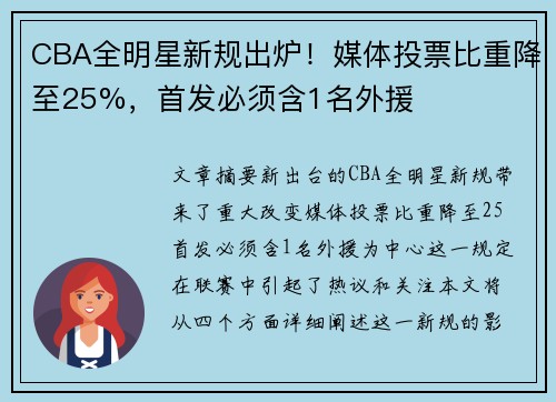 CBA全明星新规出炉！媒体投票比重降至25%，首发必须含1名外援