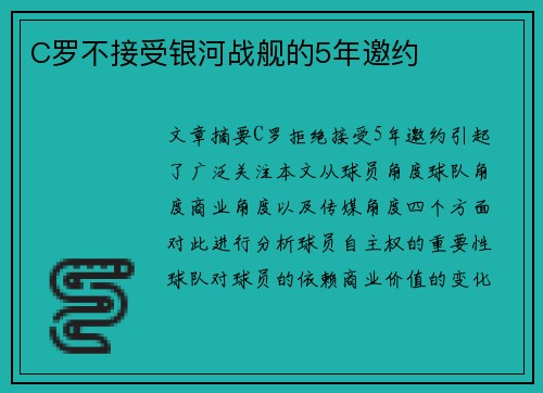 C罗不接受银河战舰的5年邀约