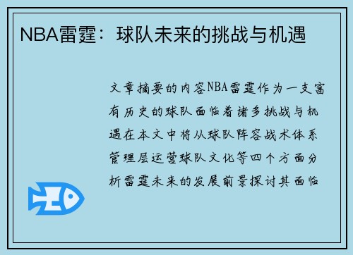 NBA雷霆：球队未来的挑战与机遇