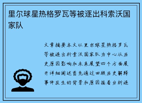 里尔球星热格罗瓦等被逐出科索沃国家队