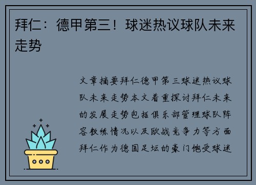 拜仁：德甲第三！球迷热议球队未来走势